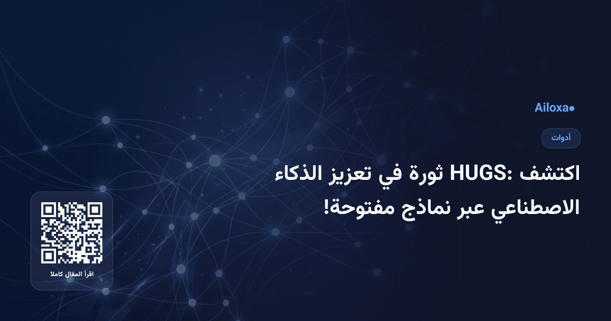 اكتشف HUGS: ثورة في تعزيز الذكاء الاصطناعي عبر نماذج مفتوحة!
