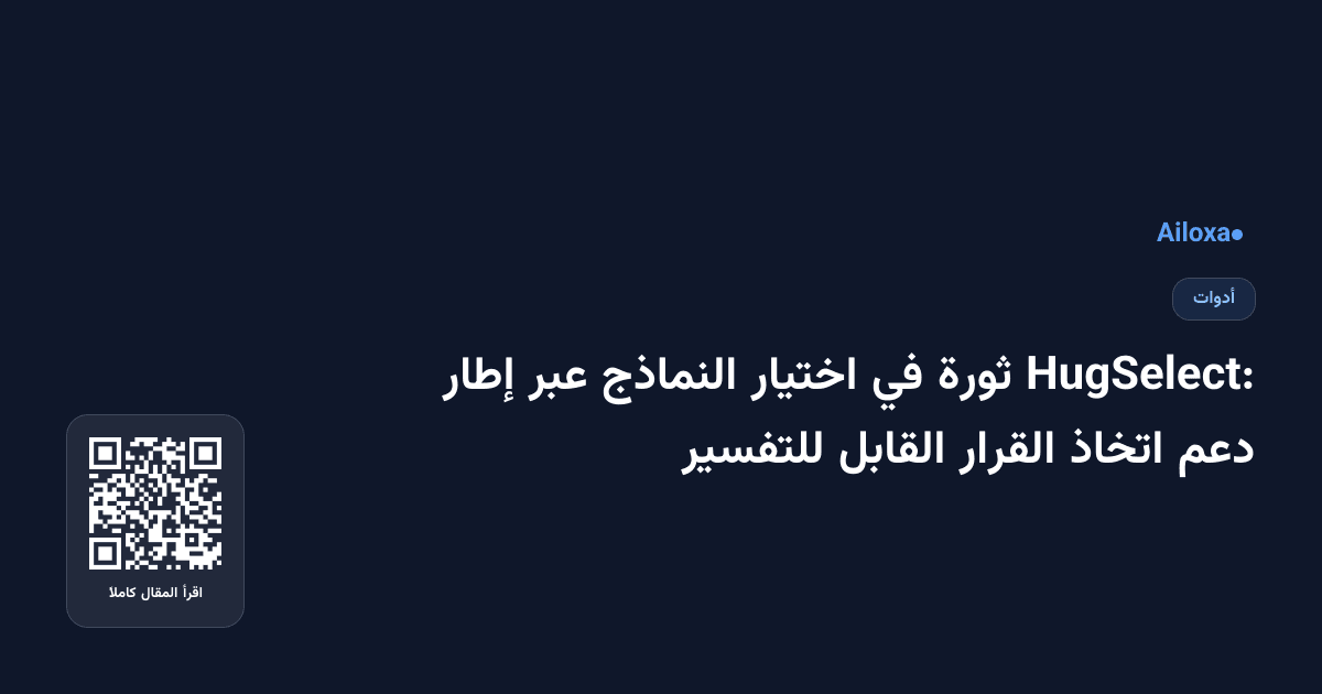 HugSelect: ثورة في اختيار النماذج عبر إطار دعم اتخاذ القرار القابل للتفسير