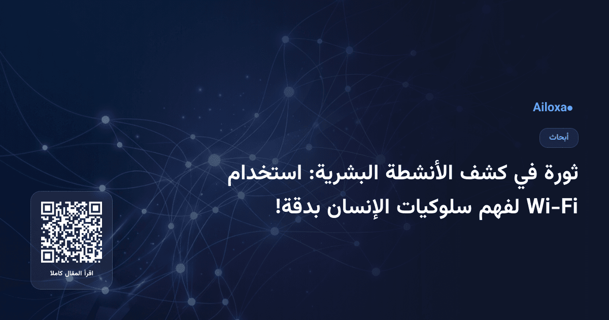 ثورة في كشف الأنشطة البشرية: استخدام Wi-Fi لفهم سلوكيات الإنسان بدقة!