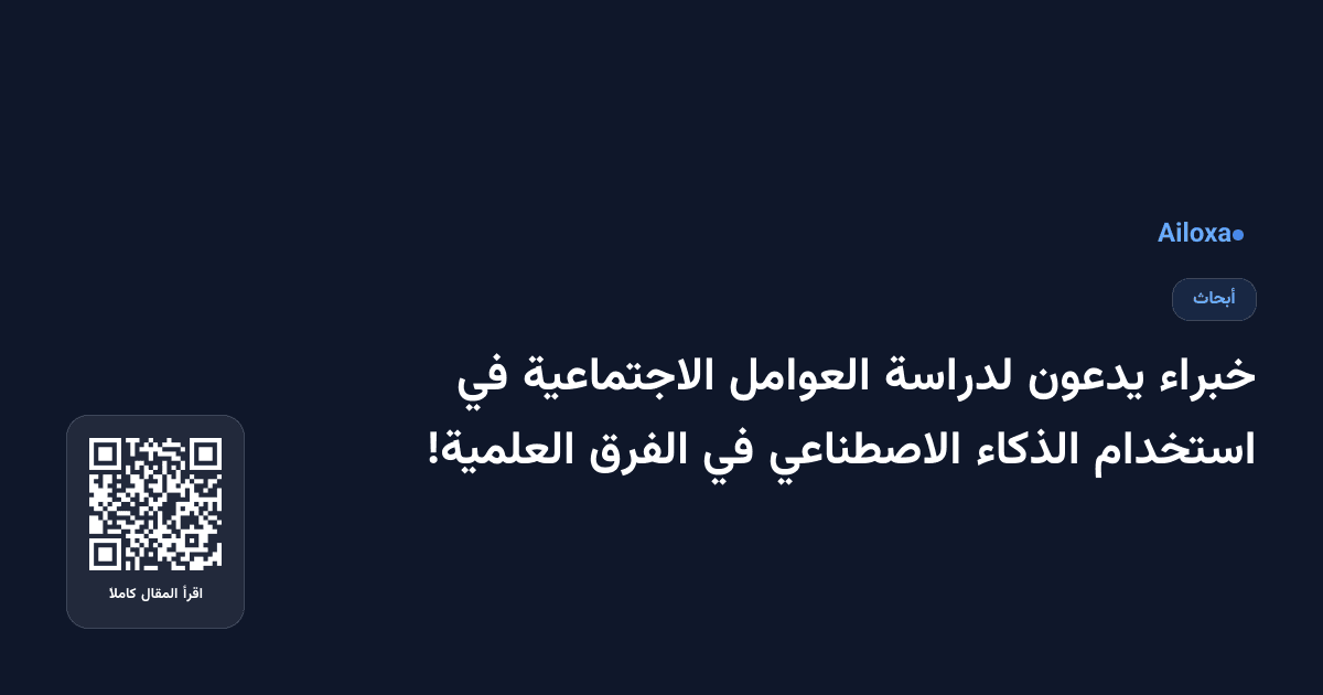 خبراء يدعون لدراسة العوامل الاجتماعية في استخدام الذكاء الاصطناعي في الفرق العلمية!