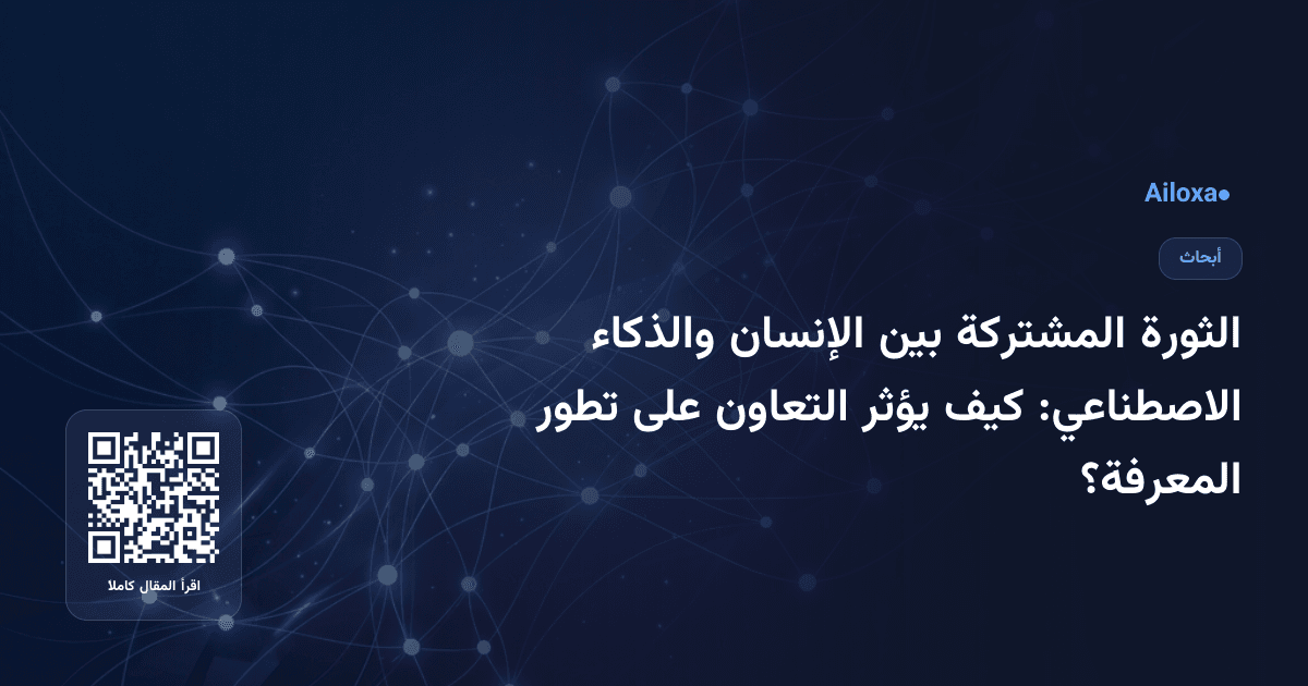 الثورة المشتركة بين الإنسان والذكاء الاصطناعي: كيف يؤثر التعاون على تطور المعرفة؟