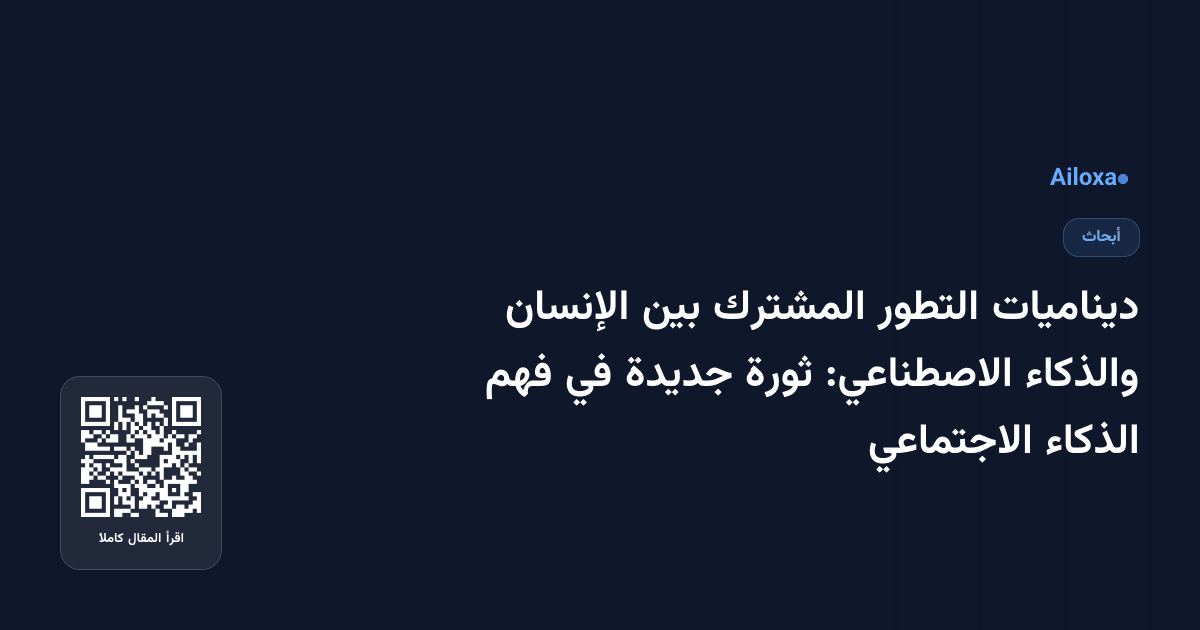 ديناميات التطور المشترك بين الإنسان والذكاء الاصطناعي: ثورة جديدة في فهم الذكاء الاجتماعي