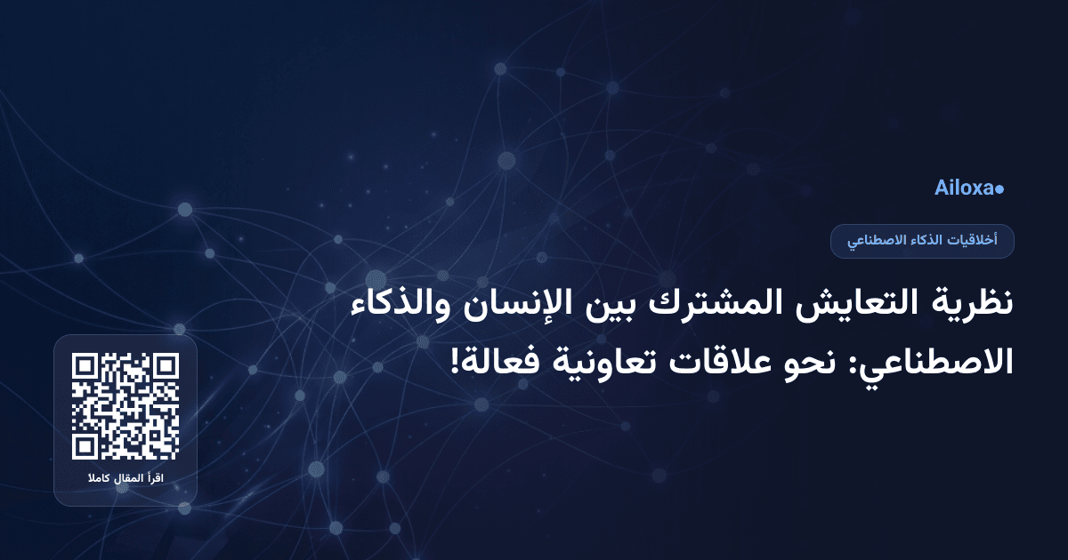 نظرية التعايش المشترك بين الإنسان والذكاء الاصطناعي: نحو علاقات تعاونية فعالة!