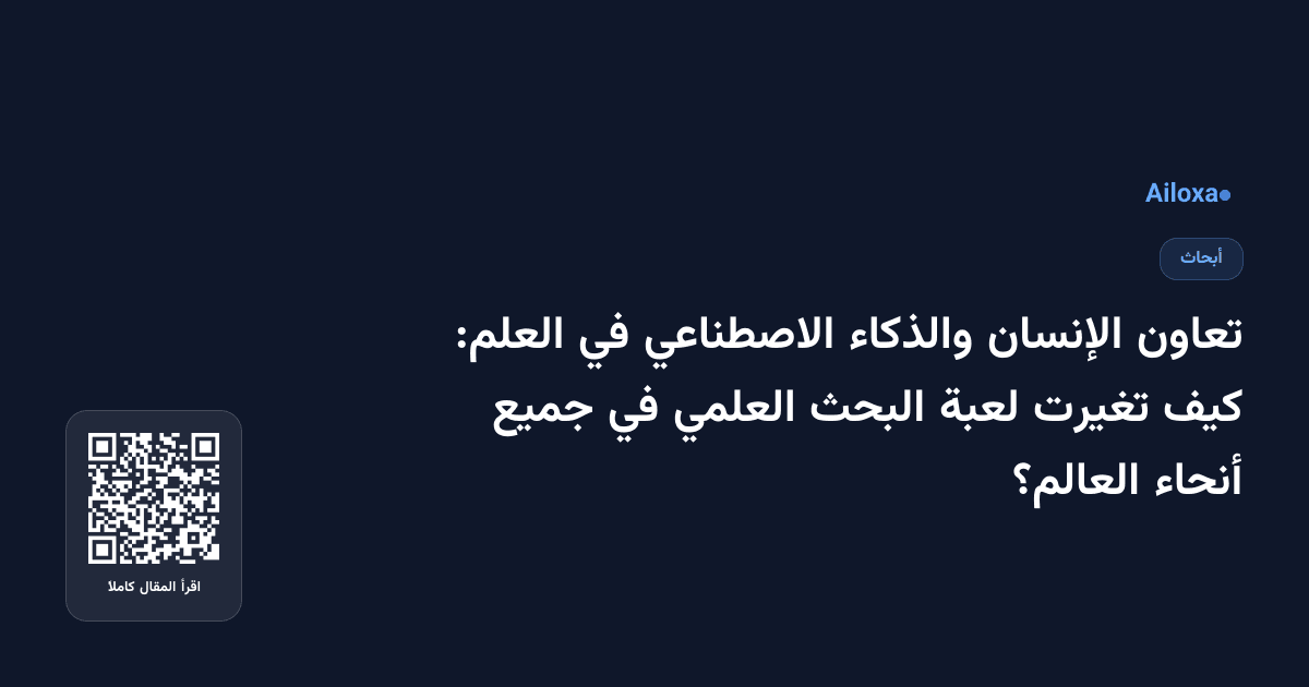 تعاون الإنسان والذكاء الاصطناعي في العلم: كيف تغيرت لعبة البحث العلمي في جميع أنحاء العالم؟