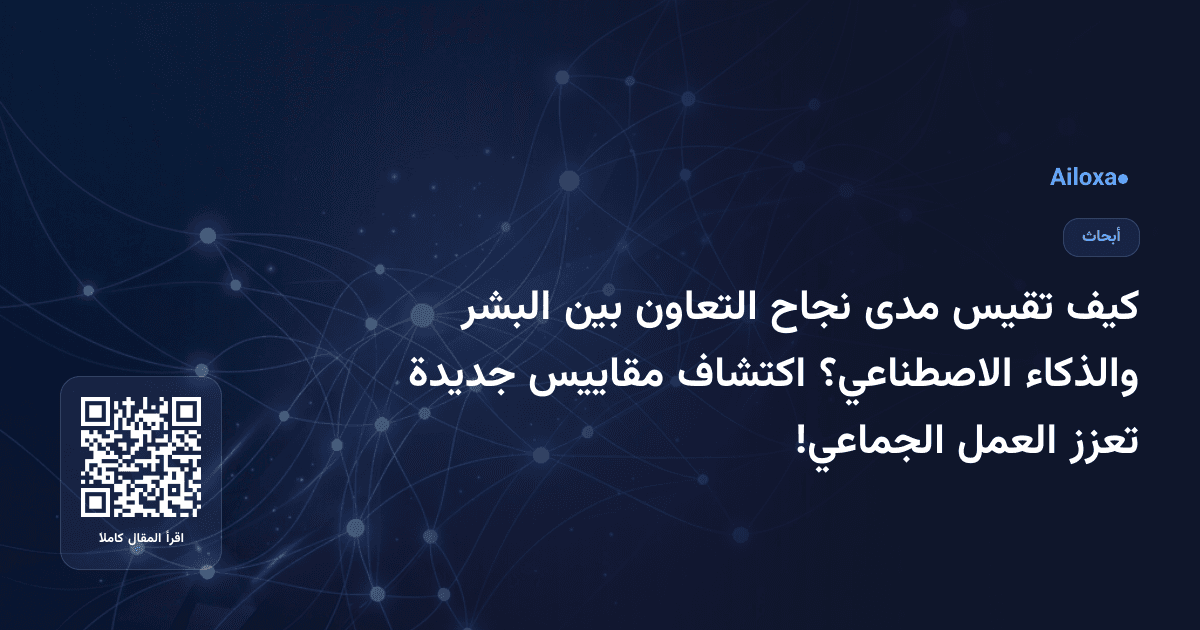 كيف تقيس مدى نجاح التعاون بين البشر والذكاء الاصطناعي؟ اكتشاف مقاييس جديدة تعزز العمل الجماعي!