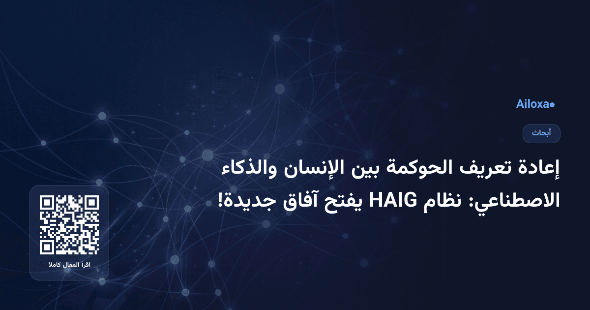 إعادة تعريف الحوكمة بين الإنسان والذكاء الاصطناعي: نظام HAIG يفتح آفاق جديدة!