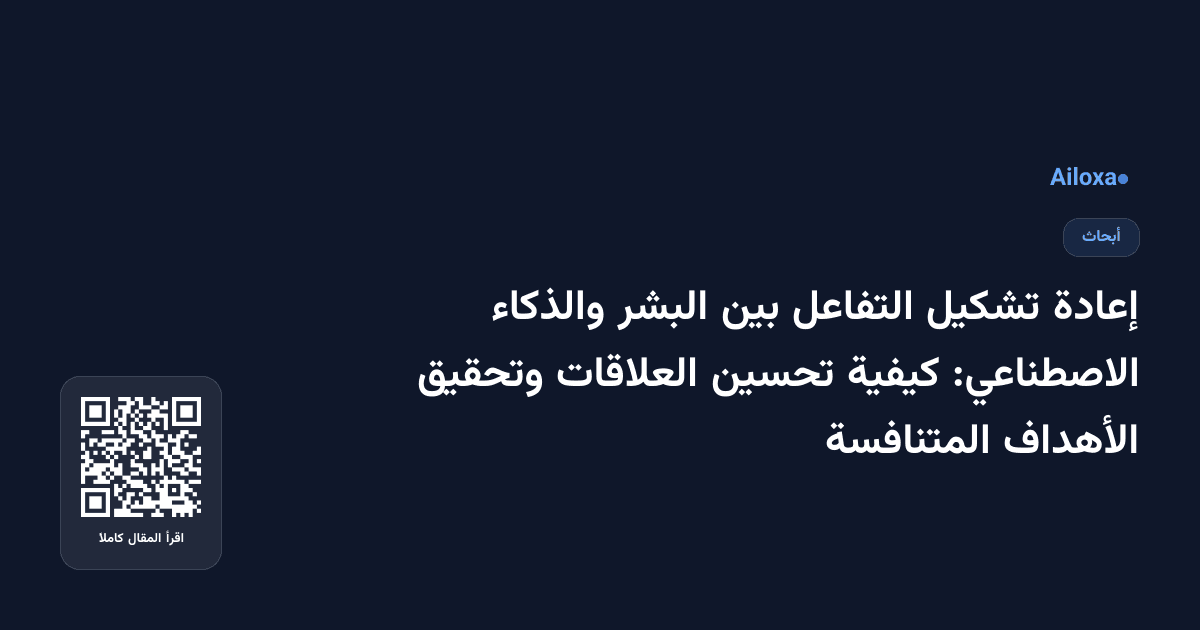 إعادة تشكيل التفاعل بين البشر والذكاء الاصطناعي: كيفية تحسين العلاقات وتحقيق الأهداف المتنافسة