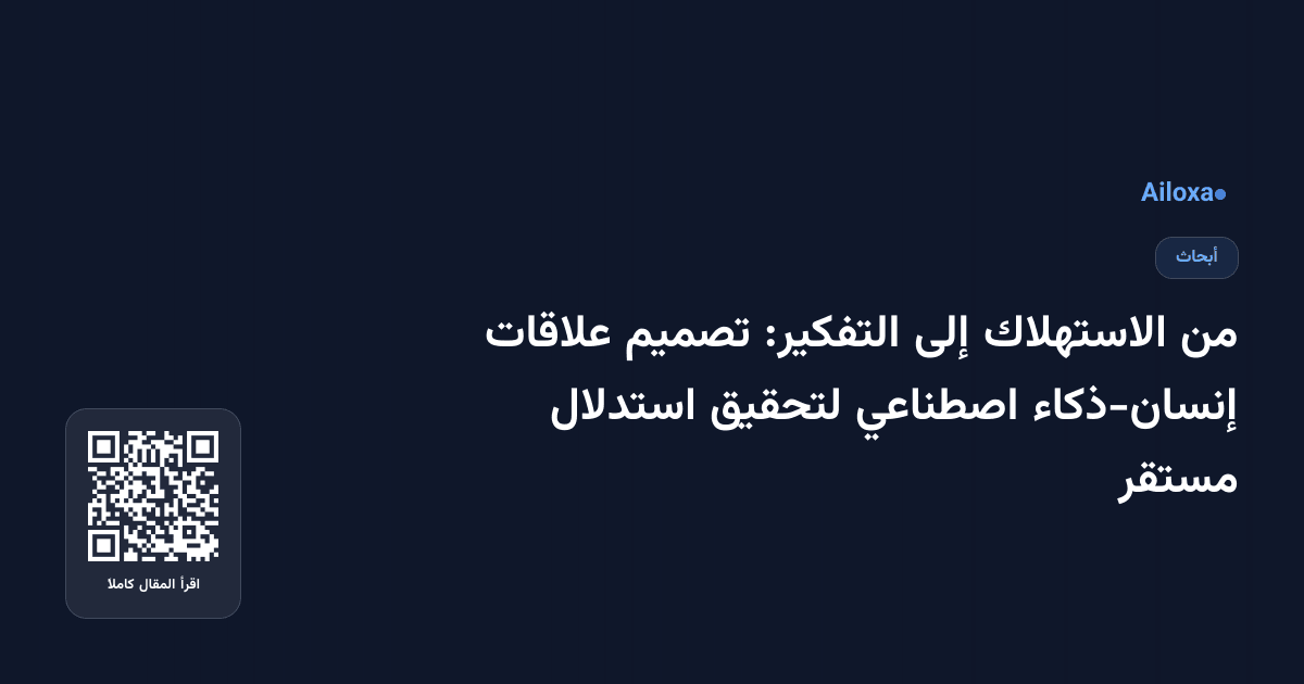 من الاستهلاك إلى التفكير: تصميم علاقات إنسان-ذكاء اصطناعي لتحقيق استدلال مستقر