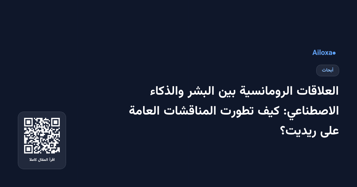 العلاقات الرومانسية بين البشر والذكاء الاصطناعي: كيف تطورت المناقشات العامة على ريديت؟