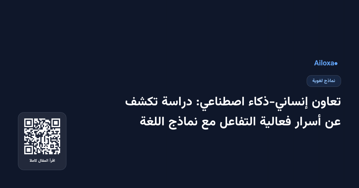 تعاون إنساني-ذكاء اصطناعي: دراسة تكشف عن أسرار فعالية التفاعل مع نماذج اللغة