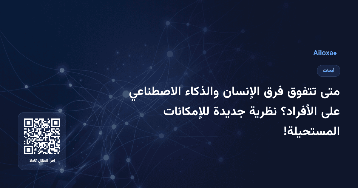 متى تتفوق فرق الإنسان والذكاء الاصطناعي على الأفراد؟ نظرية جديدة للإمكانات المستحيلة!
