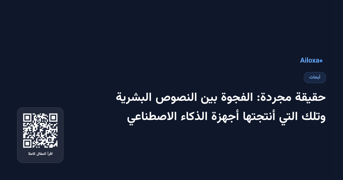 حقيقة مجردة: الفجوة بين النصوص البشرية وتلك التي أنتجتها أجهزة الذكاء الاصطناعي