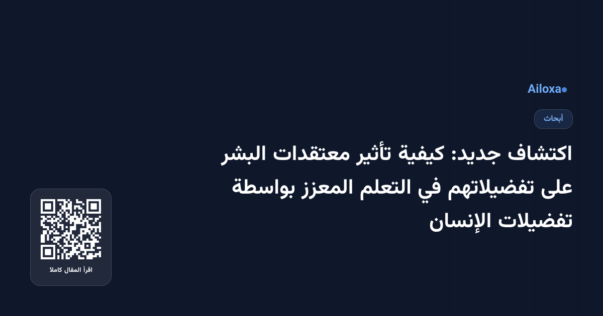 اكتشاف جديد: كيفية تأثير معتقدات البشر على تفضيلاتهم في التعلم المعزز بواسطة تفضيلات الإنسان