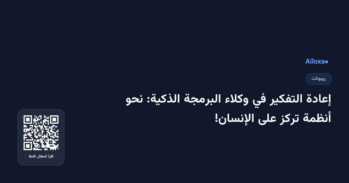 إعادة التفكير في وكلاء البرمجة الذكية: نحو أنظمة تركز على الإنسان!