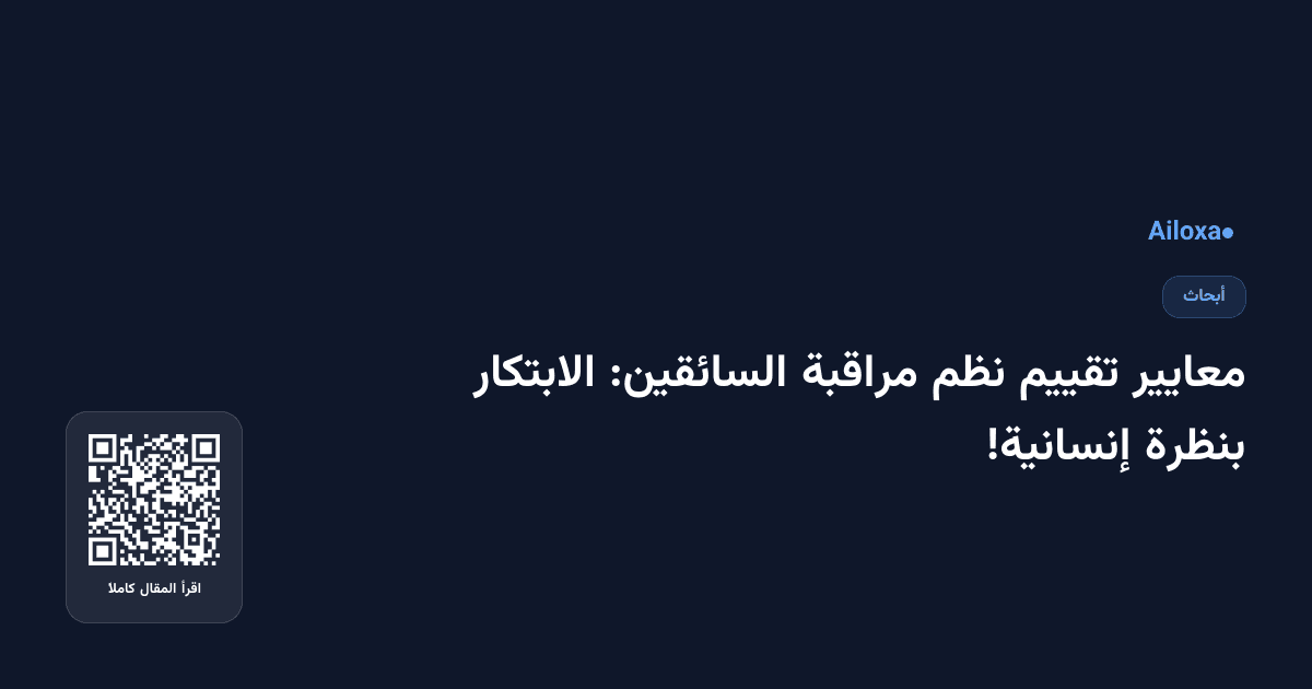 معايير تقييم نظم مراقبة السائقين: الابتكار بنظرة إنسانية!