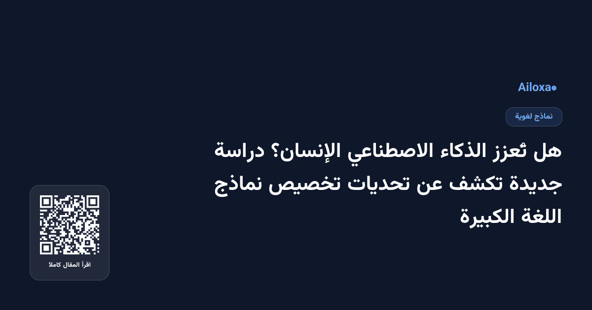 هل تُعزز الذكاء الاصطناعي الإنسان؟ دراسة جديدة تكشف عن تحديات تخصيص نماذج اللغة الكبيرة