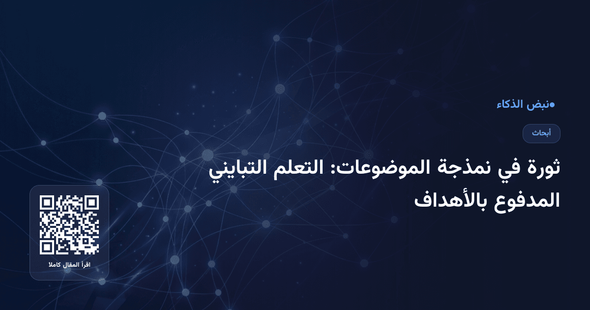 ثورة في نمذجة الموضوعات: التعلم التبايني المدفوع بالأهداف