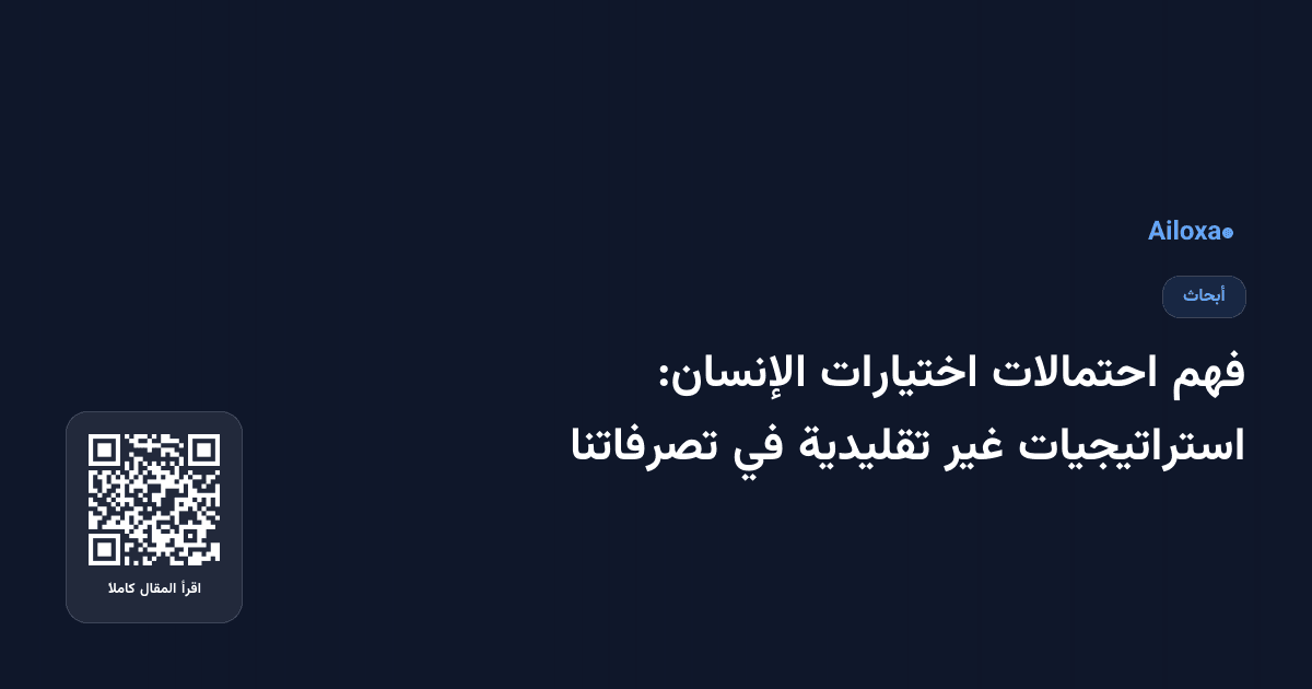 فهم احتمالات اختيارات الإنسان: استراتيجيات غير تقليدية في تصرفاتنا