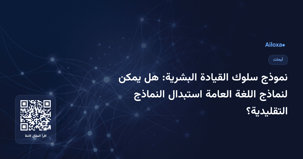 نموذج سلوك القيادة البشرية: هل يمكن لنماذج اللغة العامة استبدال النماذج التقليدية؟