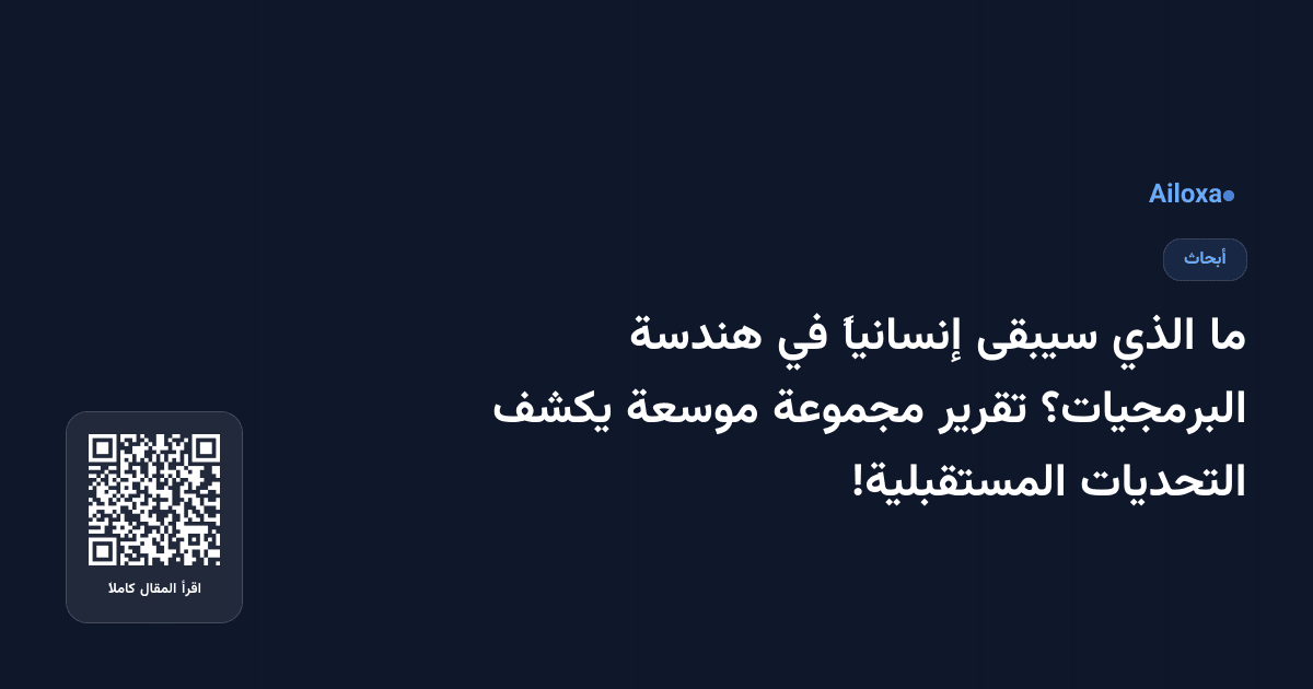 ما الذي سيبقى إنسانياً في هندسة البرمجيات؟ تقرير مجموعة موسعة يكشف التحديات المستقبلية!