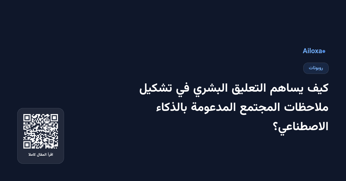 كيف يساهم التعليق البشري في تشكيل ملاحظات المجتمع المدعومة بالذكاء الاصطناعي؟
