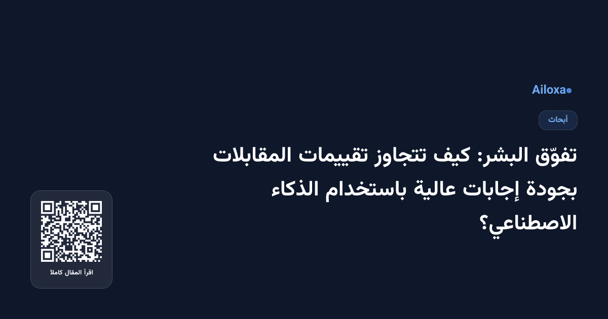 تفوّق البشر: كيف تتجاوز تقييمات المقابلات بجودة إجابات عالية باستخدام الذكاء الاصطناعي؟
