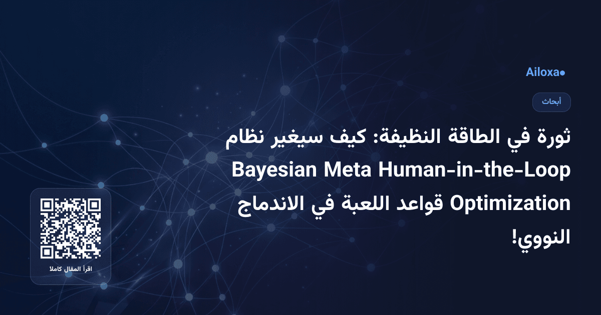 ثورة في الطاقة النظيفة: كيف سيغير نظام Human-in-the-Loop Meta Bayesian Optimization قواعد اللعبة في الاندماج النووي!