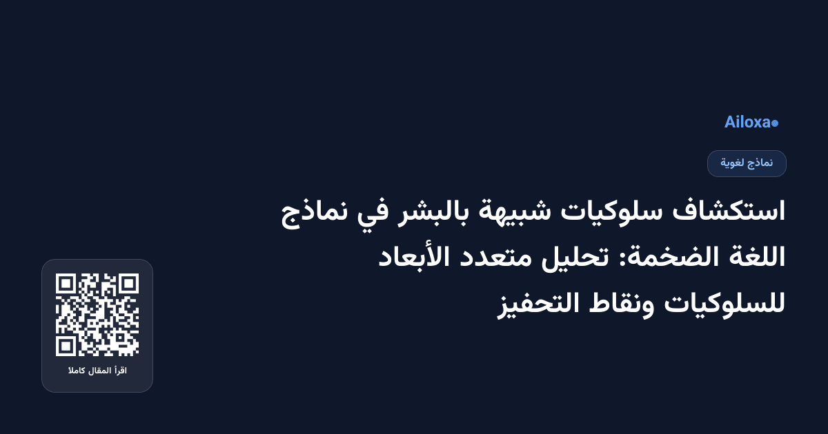 استكشاف سلوكيات شبيهة بالبشر في نماذج اللغة الضخمة: تحليل متعدد الأبعاد للسلوكيات ونقاط التحفيز