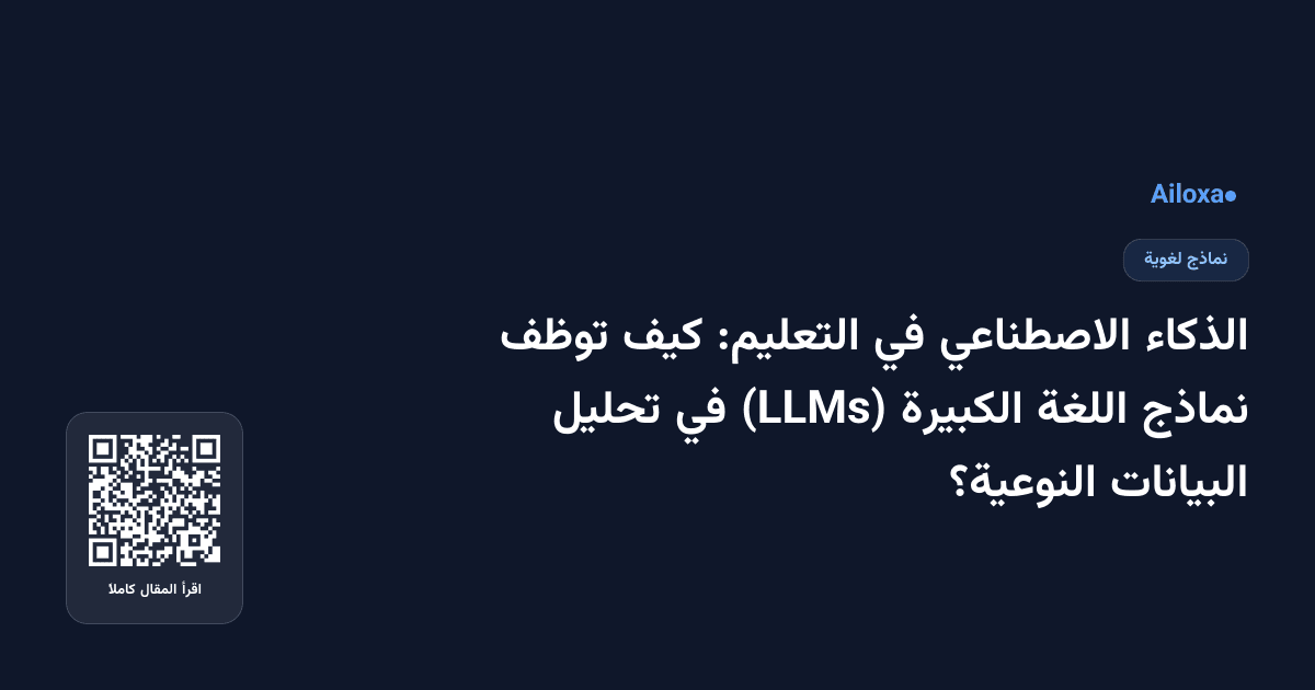 الذكاء الاصطناعي في التعليم: كيف توظف نماذج اللغة الكبيرة (LLMs) في تحليل البيانات النوعية؟