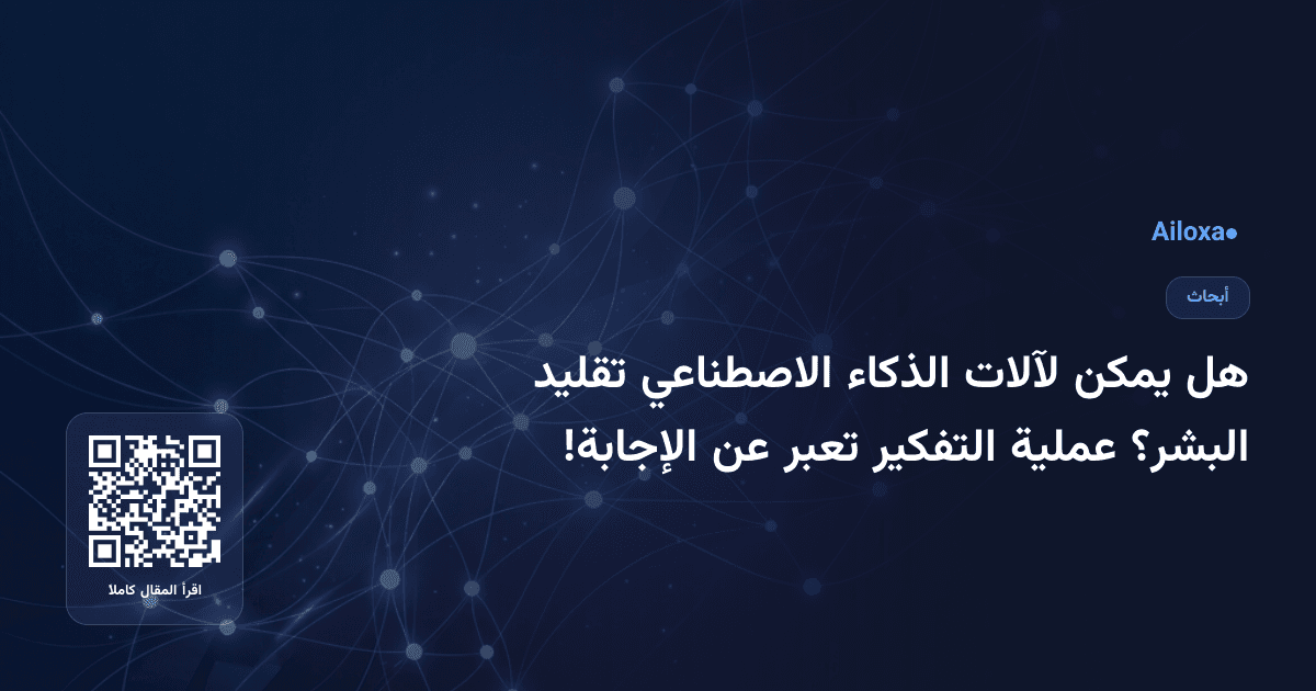هل يمكن لآلات الذكاء الاصطناعي تقليد البشر؟ عملية التفكير تعبر عن الإجابة!