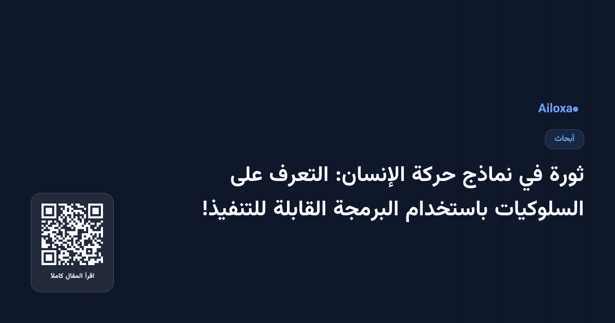ثورة في نماذج حركة الإنسان: التعرف على السلوكيات باستخدام البرمجة القابلة للتنفيذ!