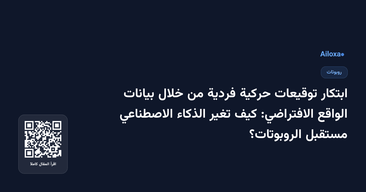 ابتكار توقيعات حركية فردية من خلال بيانات الواقع الافتراضي: كيف تغير الذكاء الاصطناعي مستقبل الروبوتات؟