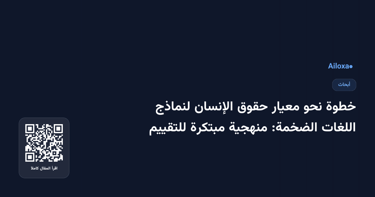 خطوة نحو معيار حقوق الإنسان لنماذج اللغات الضخمة: منهجية مبتكرة للتقييم