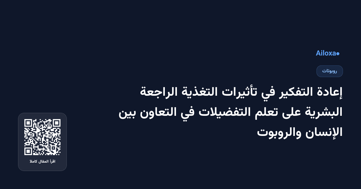 إعادة التفكير في تأثيرات التغذية الراجعة البشرية على تعلم التفضيلات في التعاون بين الإنسان والروبوت