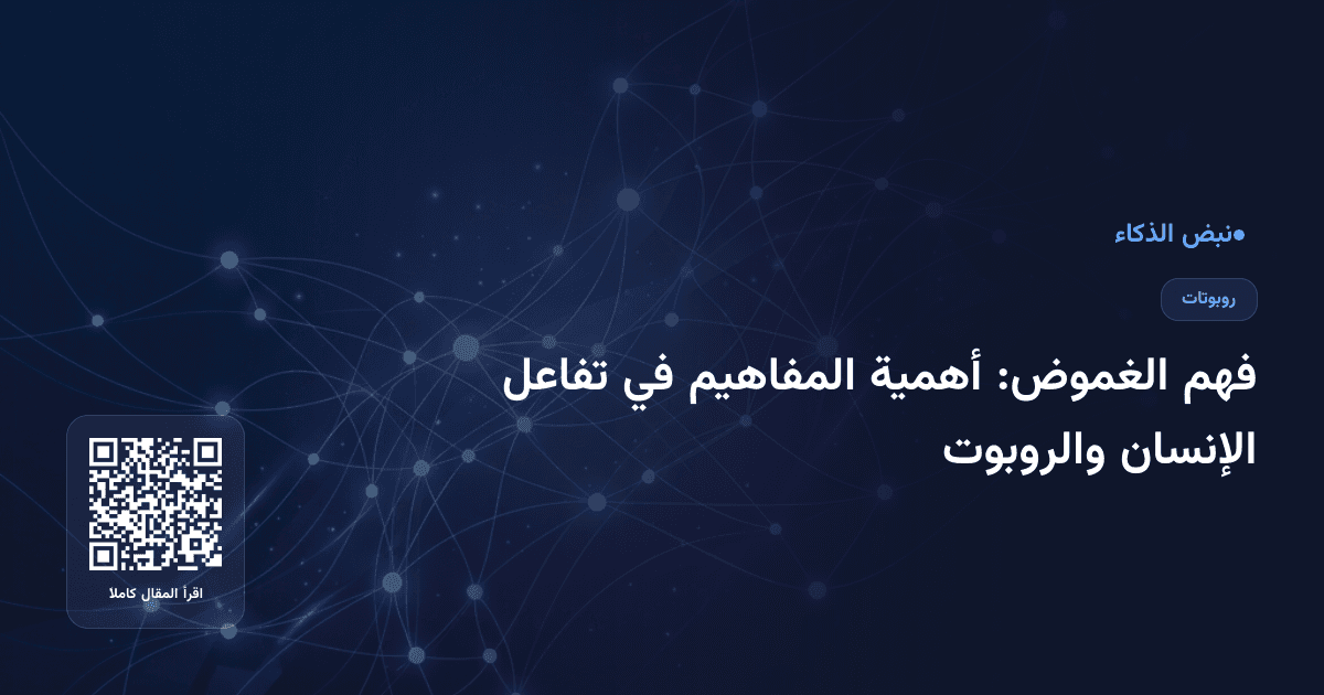 فهم الغموض: أهمية المفاهيم في تفاعل الإنسان والروبوت