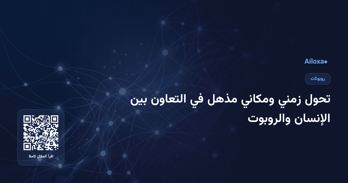 تحول زمني ومكاني مذهل في التعاون بين الإنسان والروبوت