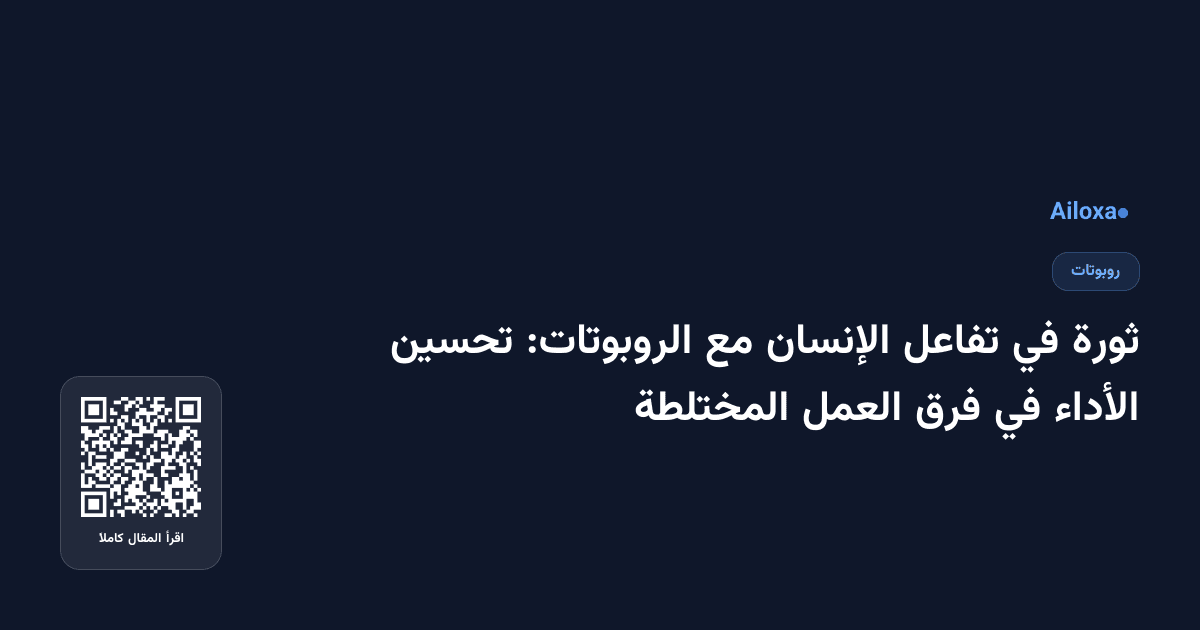 ثورة في تفاعل الإنسان مع الروبوتات: تحسين الأداء في فرق العمل المختلطة