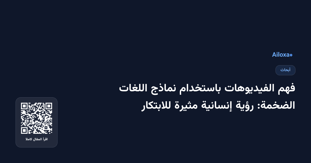 فهم الفيديوهات باستخدام نماذج اللغات الضخمة: رؤية إنسانية مثيرة للابتكار