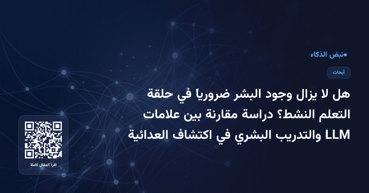 هل لا يزال وجود البشر ضرورياً في حلقة التعلم النشط؟ دراسة مقارنة بين علامات LLM والتدريب البشري في اكتشاف العدائية