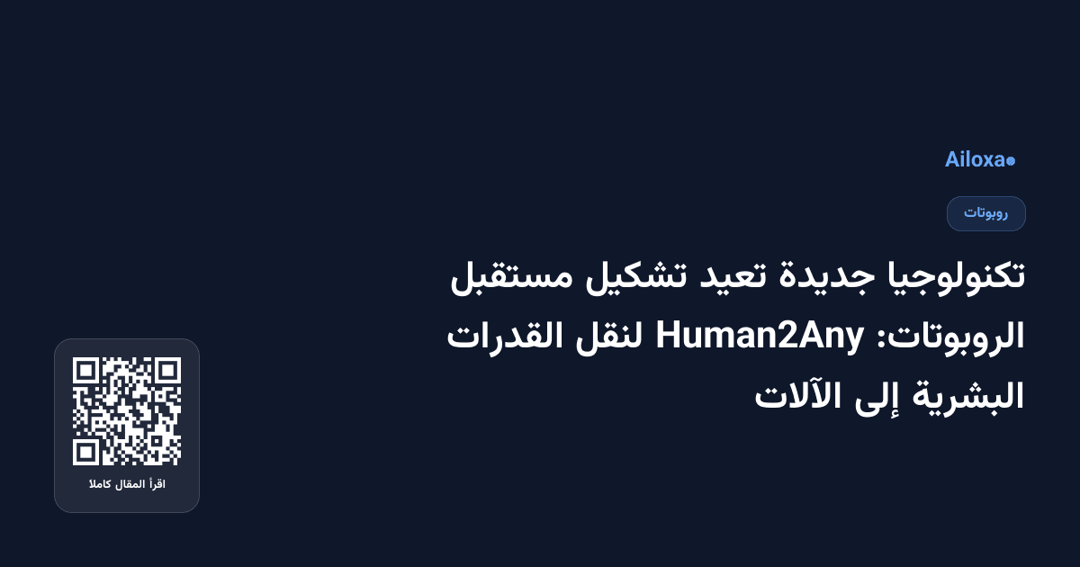 تكنولوجيا جديدة تعيد تشكيل مستقبل الروبوتات: Human2Any لنقل القدرات البشرية إلى الآلات