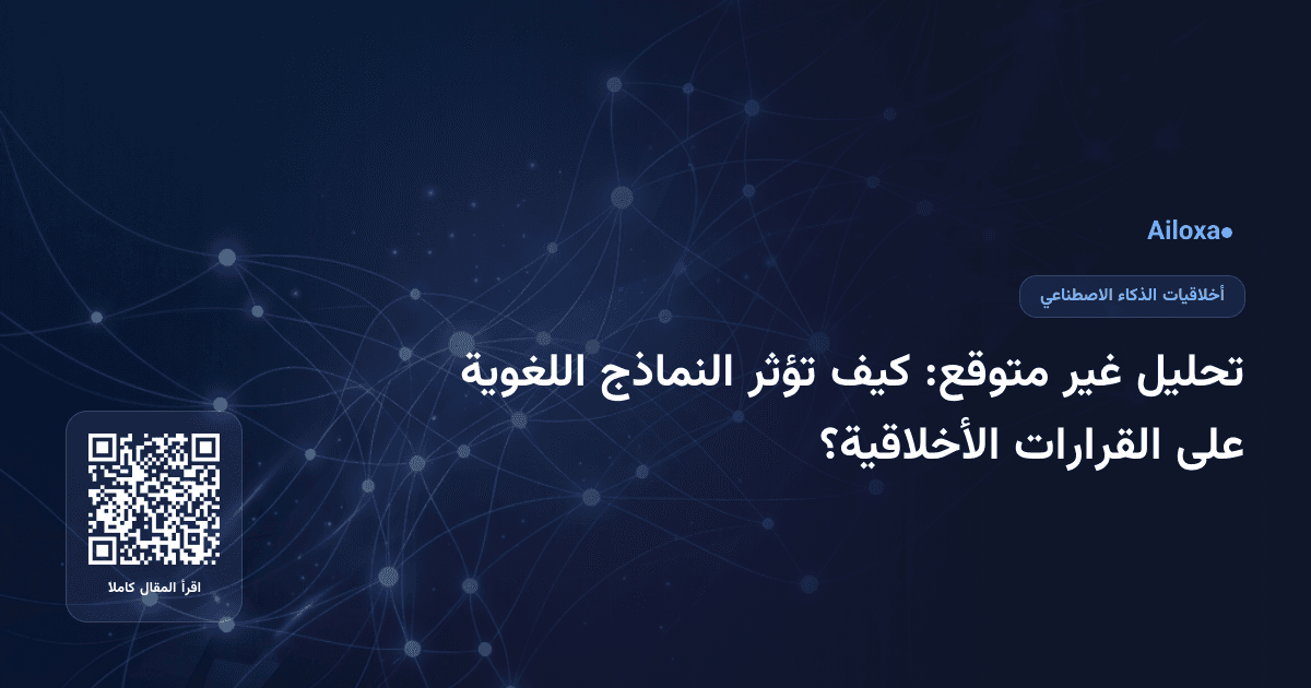 تحليل غير متوقع: كيف تؤثر النماذج اللغوية على القرارات الأخلاقية؟