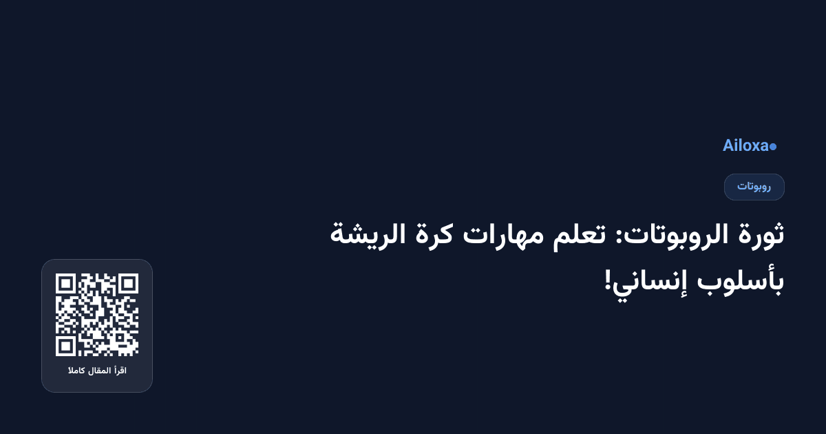 ثورة الروبوتات: تعلم مهارات كرة الريشة بأسلوب إنساني!