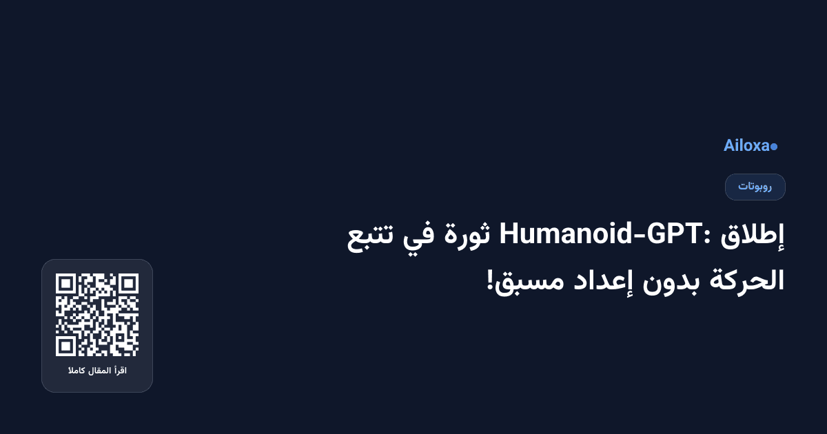 إطلاق Humanoid-GPT: ثورة في تتبع الحركة بدون إعداد مسبق!