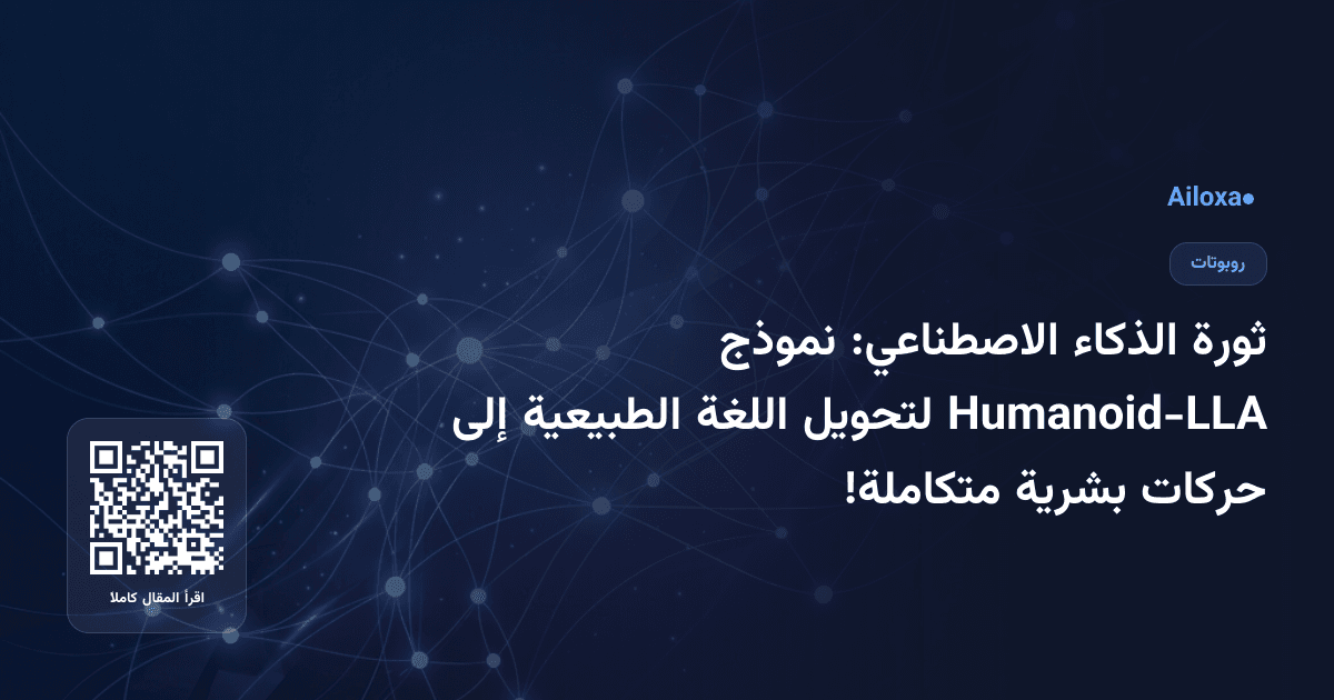 ثورة الذكاء الاصطناعي: نموذج Humanoid-LLA لتحويل اللغة الطبيعية إلى حركات بشرية متكاملة!