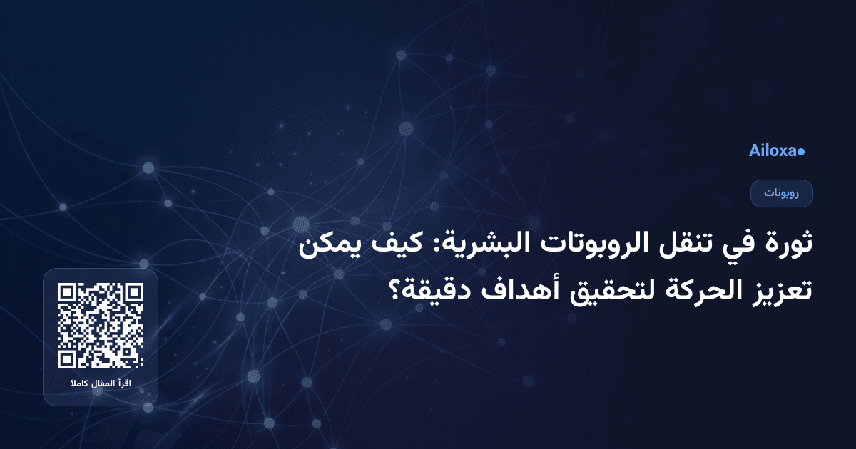ثورة في تنقل الروبوتات البشرية: كيف يمكن تعزيز الحركة لتحقيق أهداف دقيقة؟