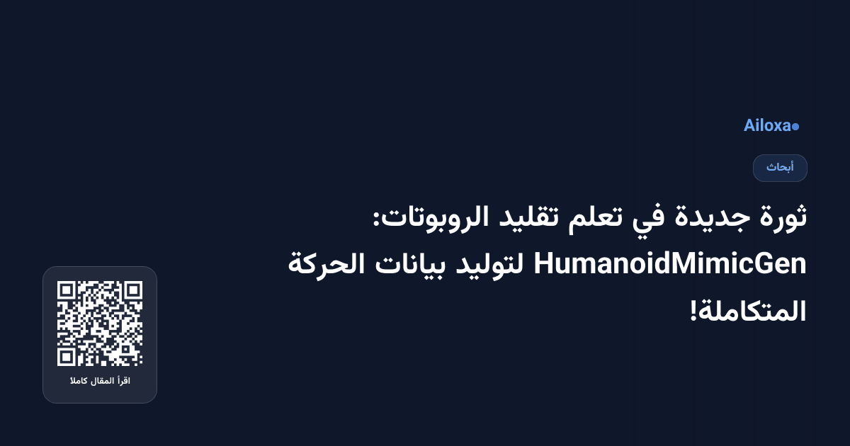 ثورة جديدة في تعلم تقليد الروبوتات: HumanoidMimicGen لتوليد بيانات الحركة المتكاملة!