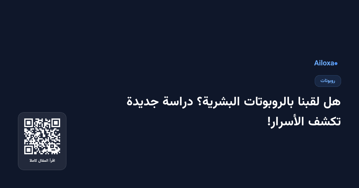هل لقبنا بالروبوتات البشرية؟ دراسة جديدة تكشف الأسرار!