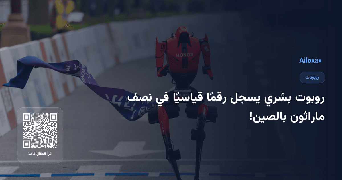 روبوت بشري يسجل رقمًا قياسيًا في نصف ماراثون بالصين!