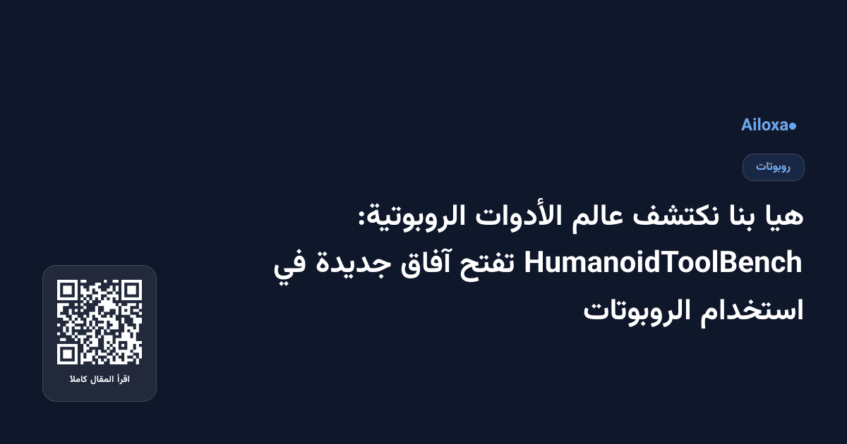 هيا بنا نكتشف عالم الأدوات الروبوتية: HumanoidToolBench تفتح آفاق جديدة في استخدام الروبوتات