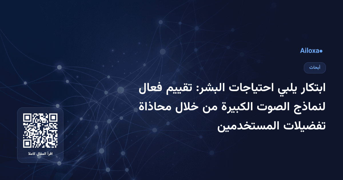 ابتكار يلبي احتياجات البشر: تقييم فعال لنماذج الصوت الكبيرة من خلال محاذاة تفضيلات المستخدمين